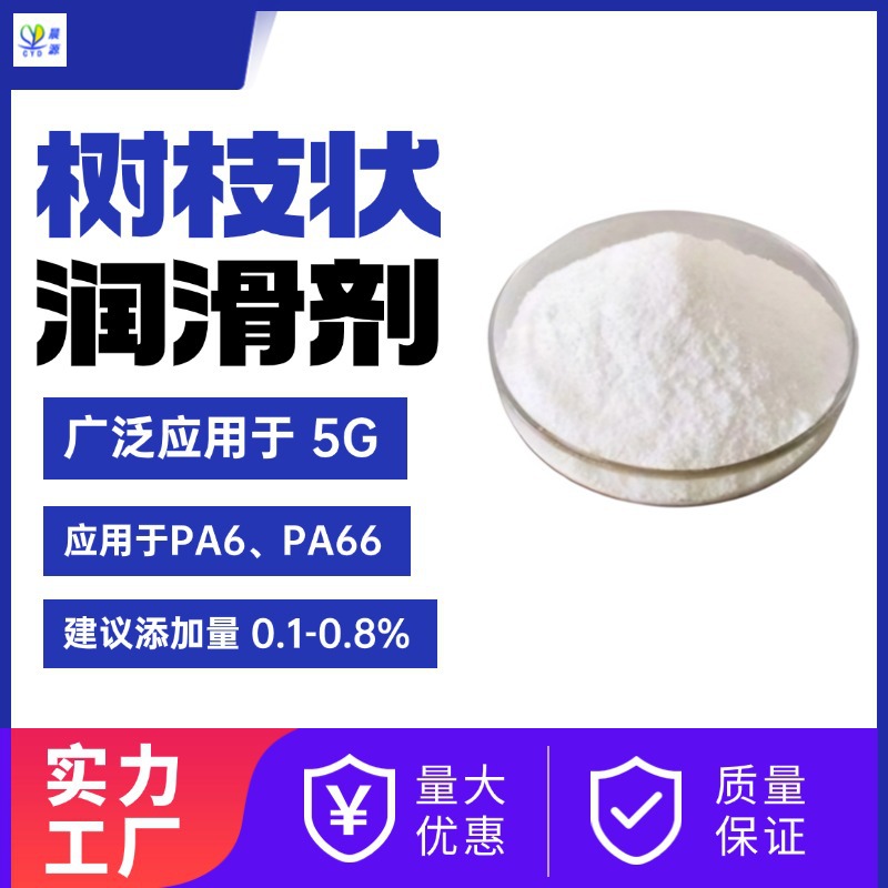 晨源分子树枝状PA润滑剂，替代EBS、PETS，翻倍熔指提升脱模剂