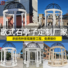 汉白玉凉亭厂家大理石亭子石材欧式凉亭家用户外圆顶镂空石头亭子