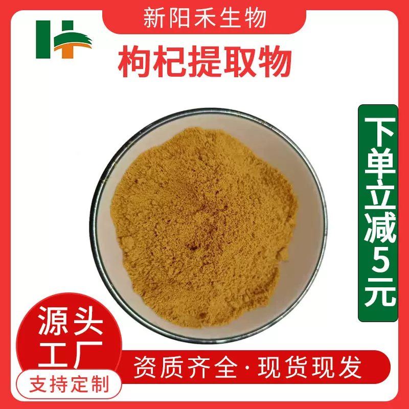 枸杞提取物   枸杞喷雾干燥粉 枸杞水溶粉 厂家现货批发零售新阳