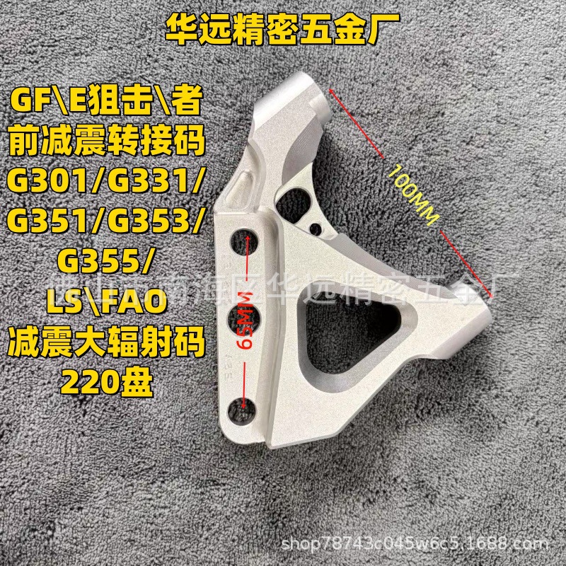 狙击者前减震转接码G301/G331/G351/G353/G355/大辐射码220盘