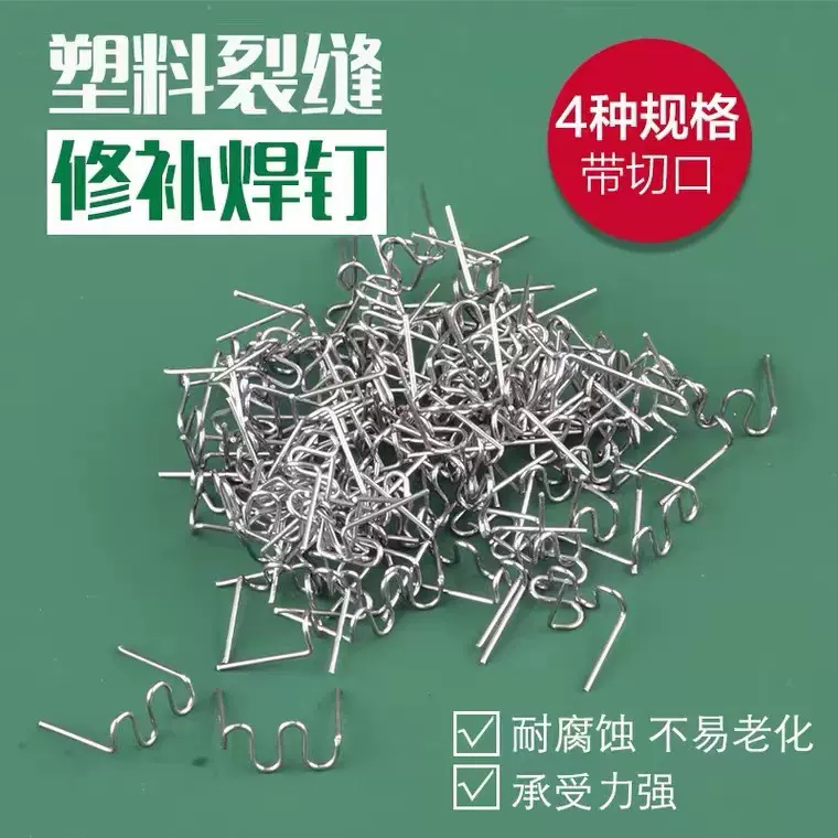 汽车保险杠塑料修复焊钉补钉 塑料修复焊丁补丁 修复钉子