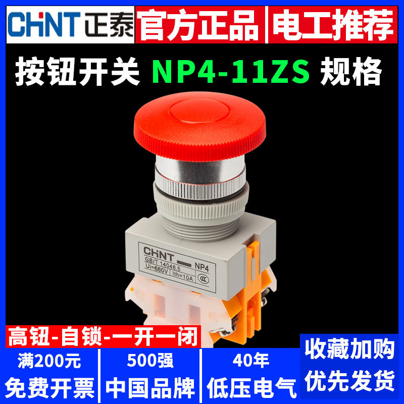 正泰急停按钮自锁NP4-11ZS/1蘑菇头电源紧急停止开关红色开孔22mm