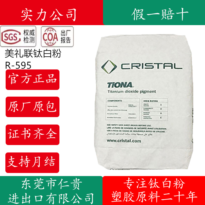 澳洲美礼联RCL-595进口塑料用氯化法钛白粉R595涂料 油墨用纳米级