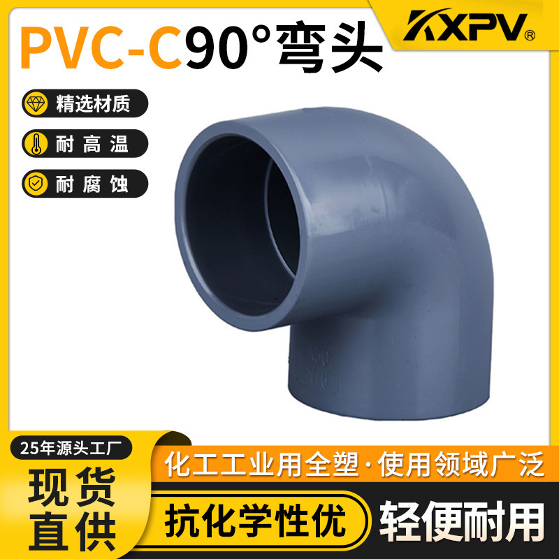 凯鑫KXPV厂家现货直销PVC-C化工90°90度弯头 塑料管件塑料CPVC