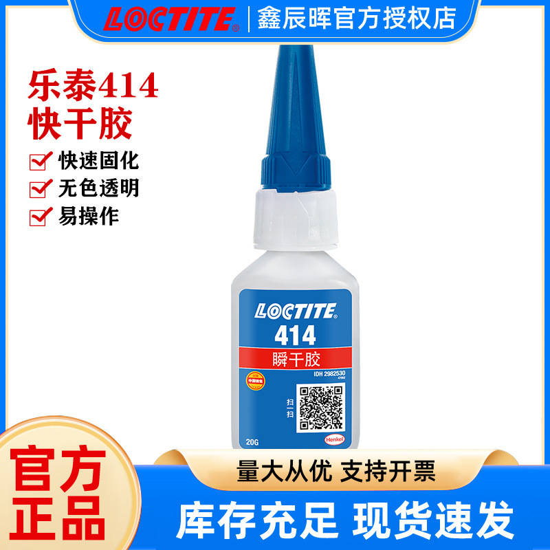 Henkel汉高乐泰414瞬干胶水loctite414快干胶无色透明速干胶