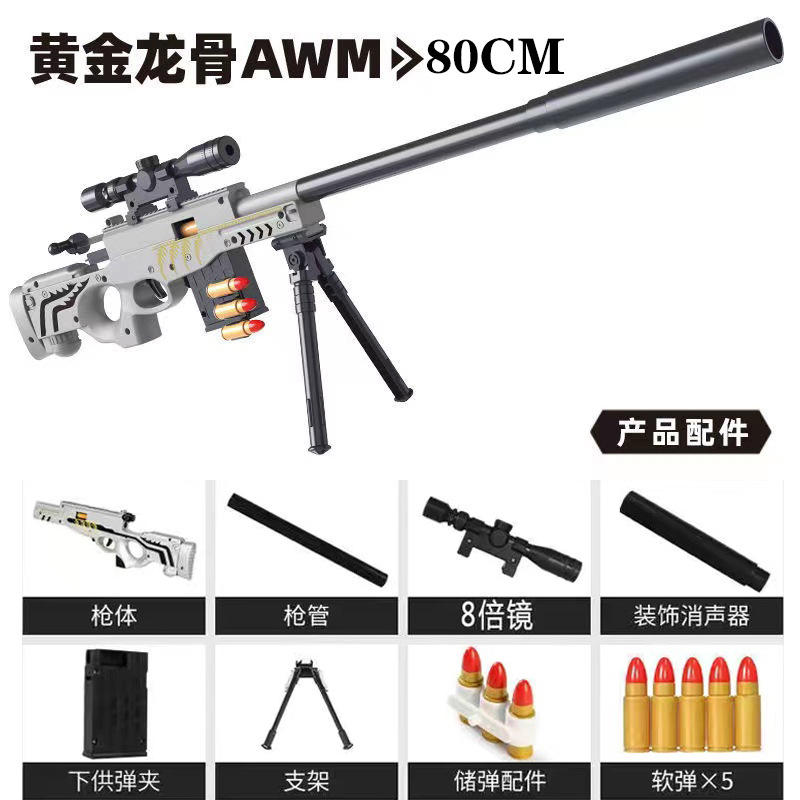 【65厘米】抛壳AWM龙骨