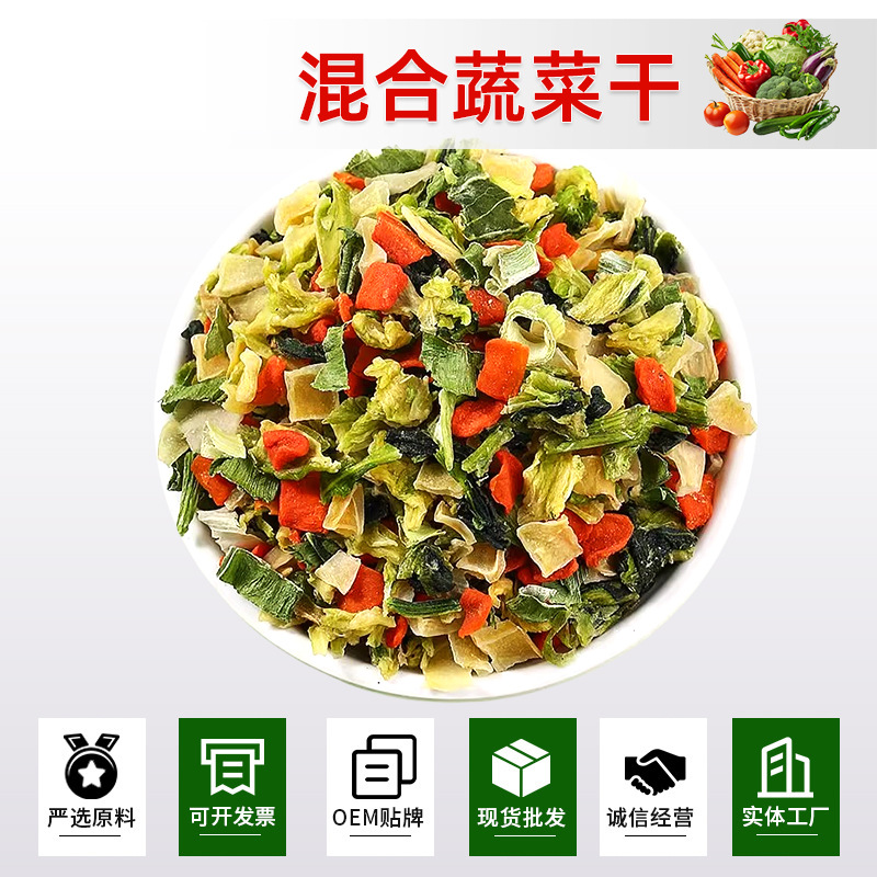 混合蔬菜干晒干蔬菜包干货菜类干菜包菜干青菜胡萝卜批发泡面搭档