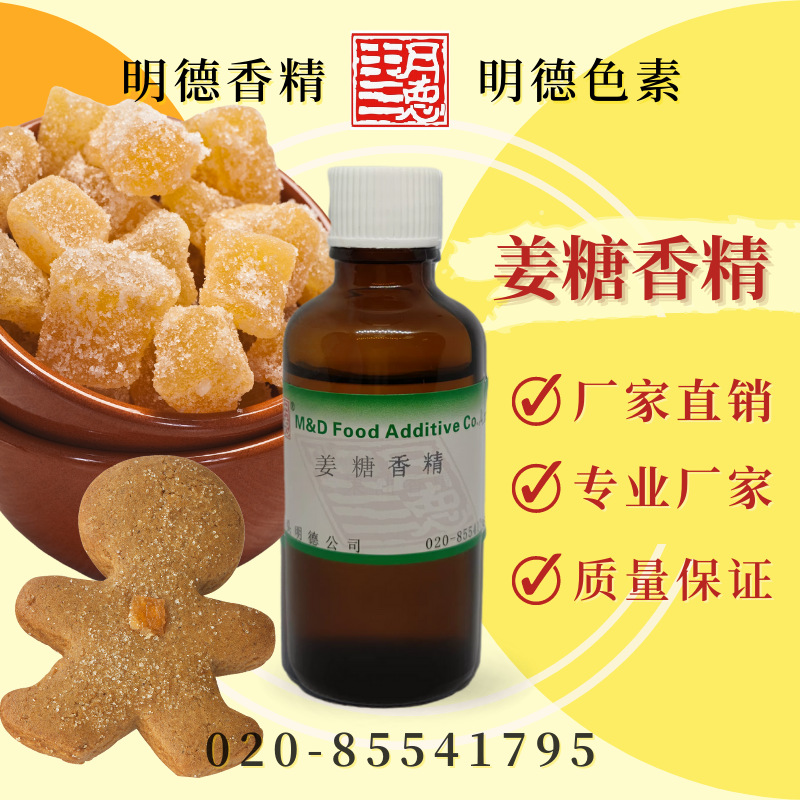 姜糖香精 MF-83145 |食品级液体油溶香精 老姜姜糖姜饼人甜辣风味