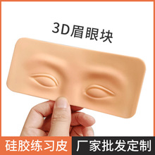 3D眉眼块纹绣练习皮硅胶野生眉纹眉雾眉纹身脸皮新手初学假皮防皮