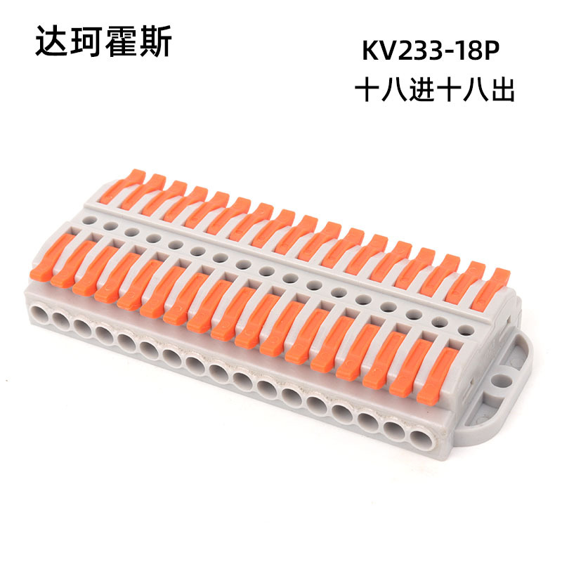 KV233-18P十八进十八出快速接线端子连接器快接头卡扣压接端子排