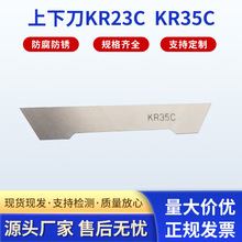 厂家供应 上下刀KR23C  KR35C