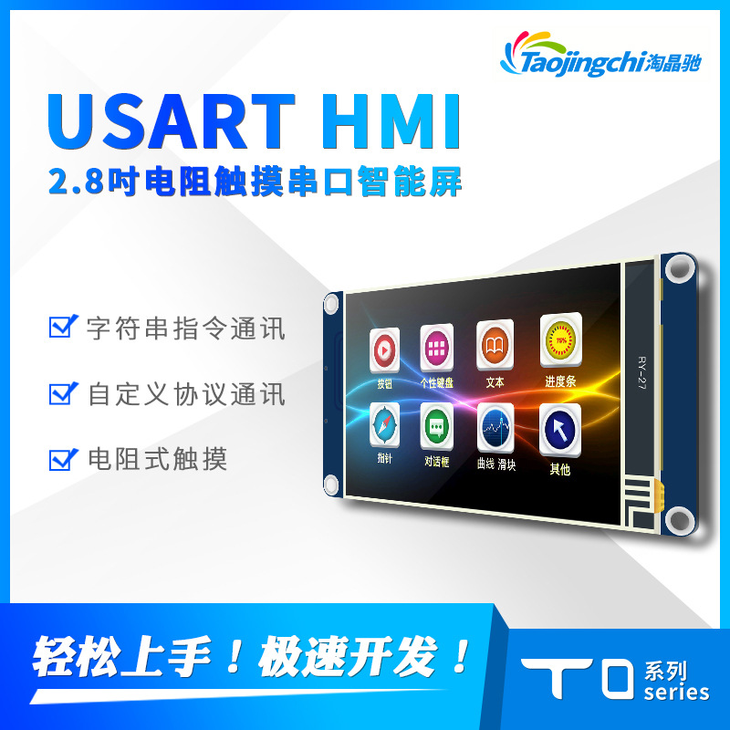 2.8寸串口触摸液晶屏USART HMI字库图片控件指令淘晶驰TFT显示屏