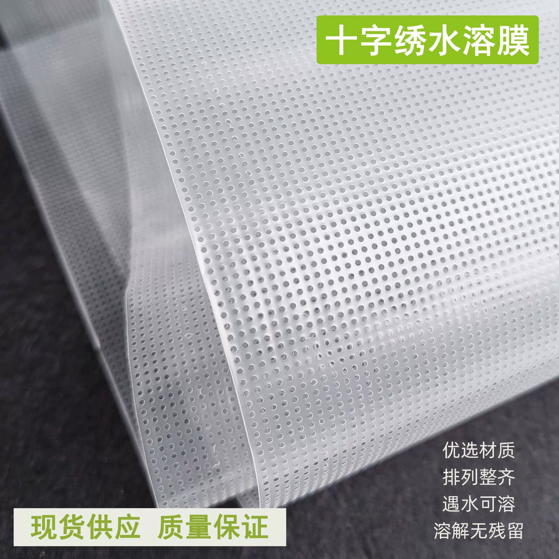 十字绣水溶膜 魔术水溶布 手工DIY刺绣辅助布 可溶功能性水溶膜