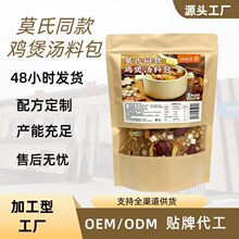 莫氏同款鸡煲汤料包炖鸡专用包全家都爱喝源头工厂批发代发爆款
