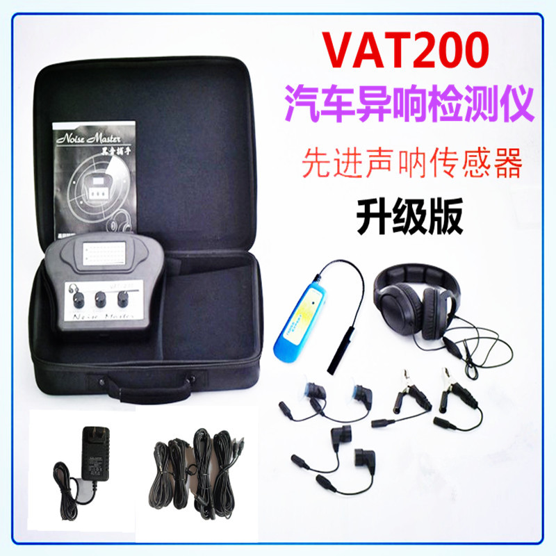 汽车异响检测仪 电子听诊器 发动机听诊器 汽车异响探测仪VAT200