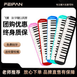 FEIFAN飞繁37键口风琴课堂初学成人演奏吹管乐器厂家批发学生课堂