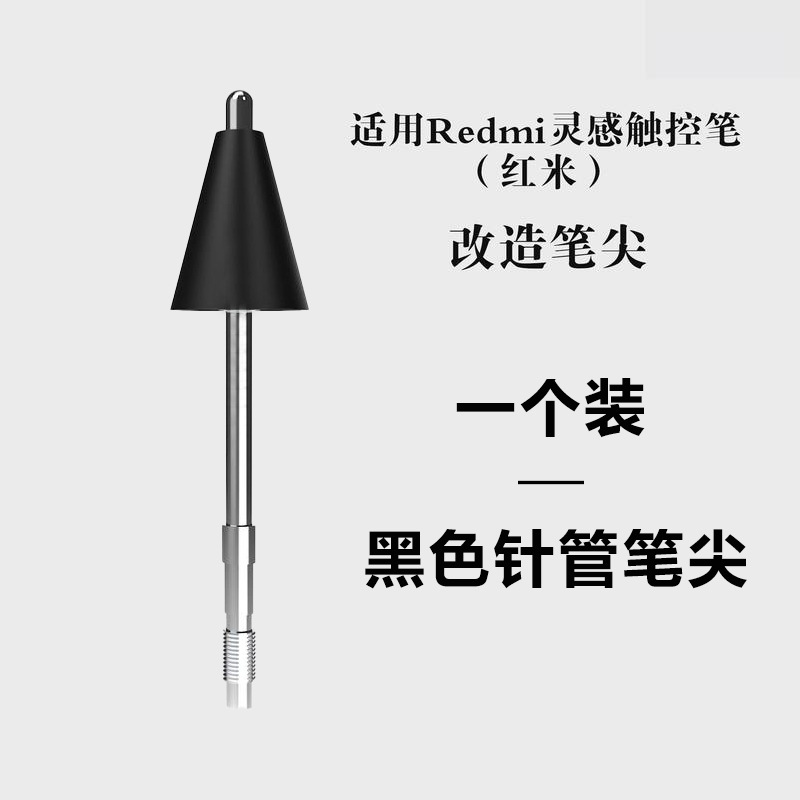适用于Redmi红米灵感触控笔改造笔尖平板手写笔金属耐磨针管笔尖|undefined