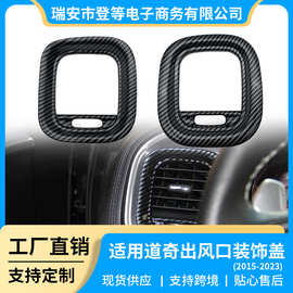 适用道奇战马内饰改装左右空调出风口饰框 16-21款Charger碳纤
