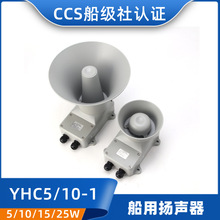 船用扬声器YHC5/10/15/25/50-1壁挂扩音器号筒喇叭CCS证5W10W120V