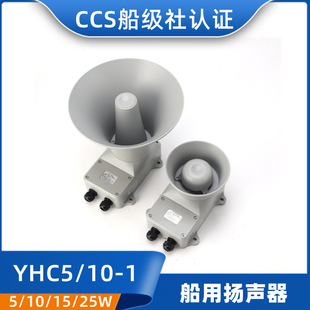Marine loudspeaker YHC5/10/15/25/50-1 wall-mounted loudspeaker horn CCS certificate 5W10W120V