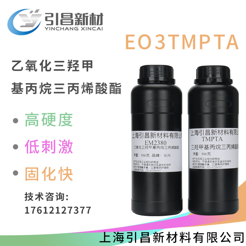 EO3TMPTA单体乙氧化三羟甲基丙烷三丙烯酸酯 长兴 EM2380 现货