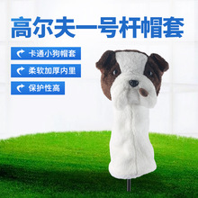 跨境热款一号杆高尔夫球杆套卡通小狗帽套动物头套保护套厂家批发
