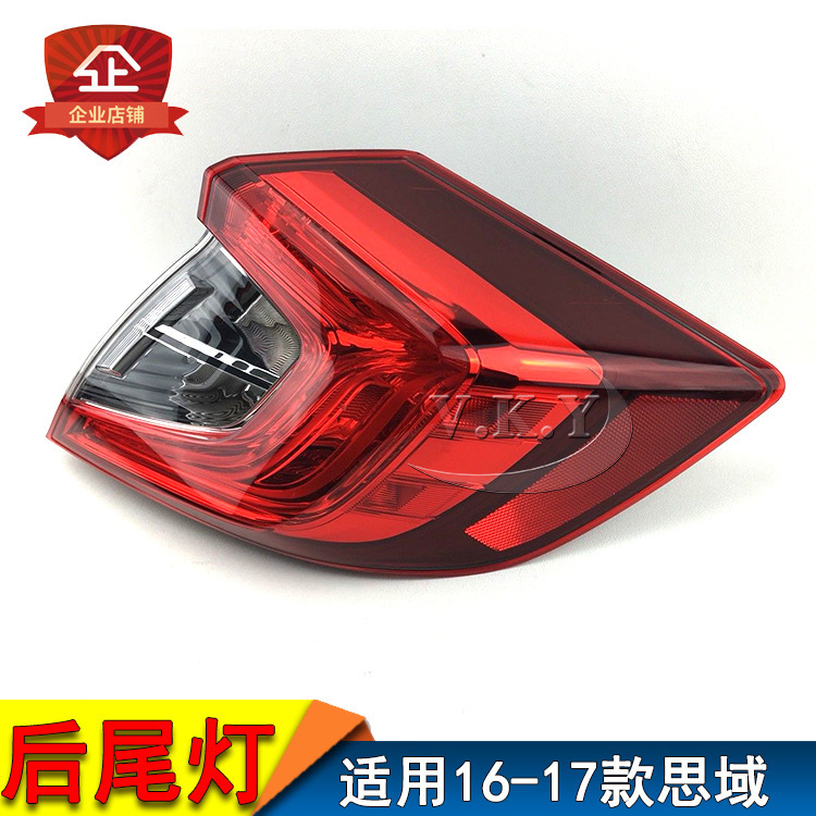 Aplicable a Honda 16 17 años Civic luz trasera semi-conjunto Civic luz trasera delantero de freno cubierta luz de marcha atrás