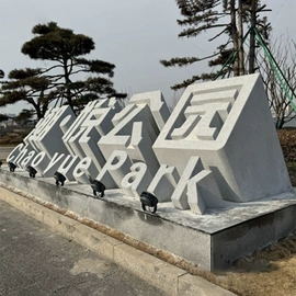 石雕;景观石;景观雕塑