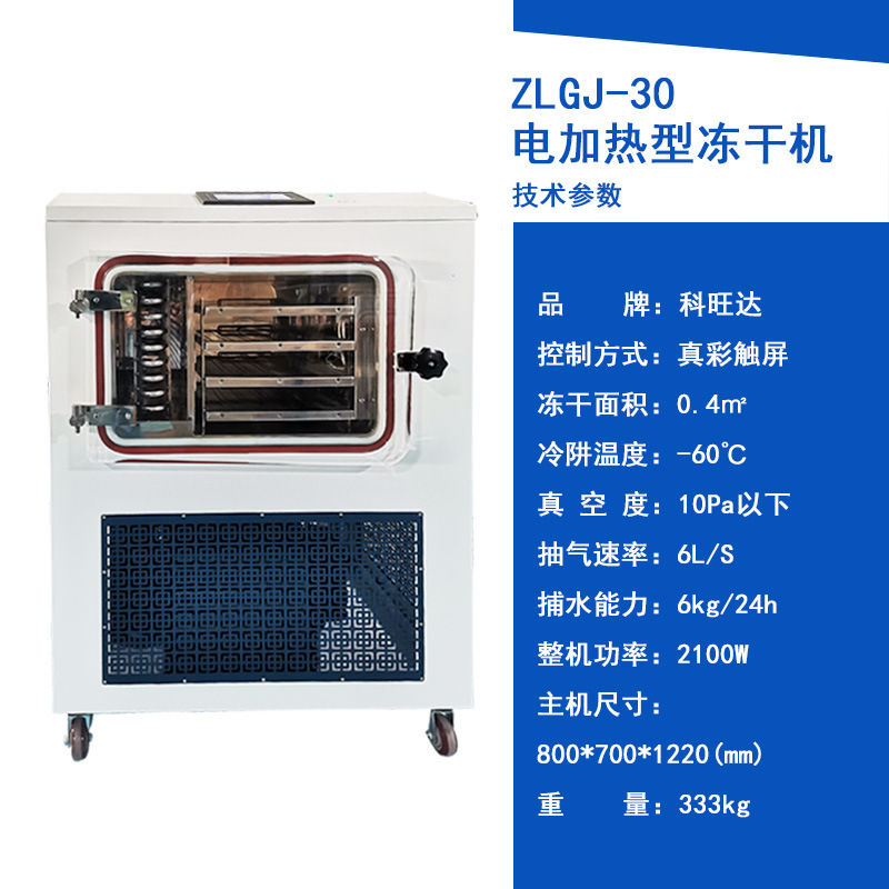 ZLGJ-30 전기 난방 타입/동결 건조 면적 0.4 평방