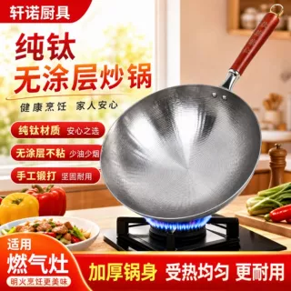 章丘厂家手工锻打纯钛炒锅无涂层家用圆底炒菜炒锅少烟钛锅现货