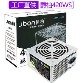 爵柏420WS台式电脑电源主机电源支持双核四核稳定台式机电源批发