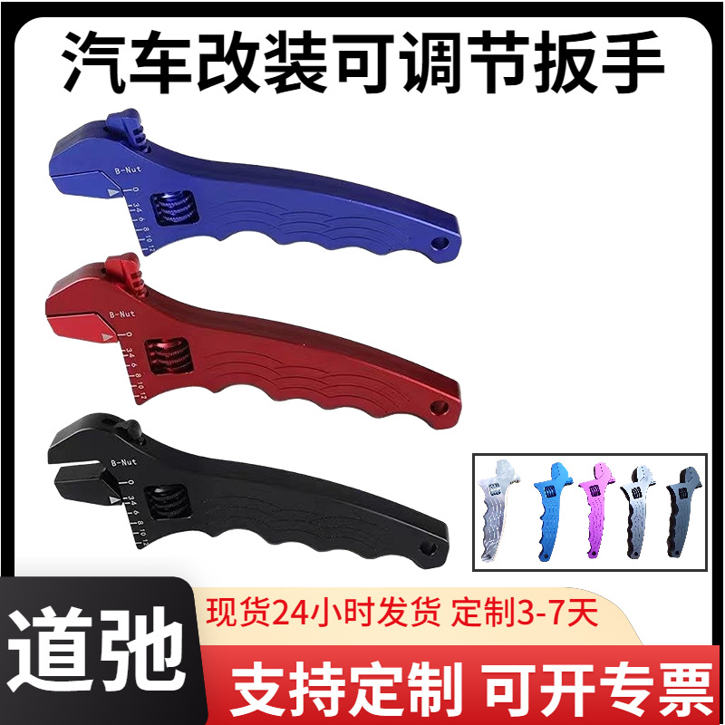 道弛跨境热销汽车油管活动扳手AN3-AN12铝可调节快速接头手动扳手