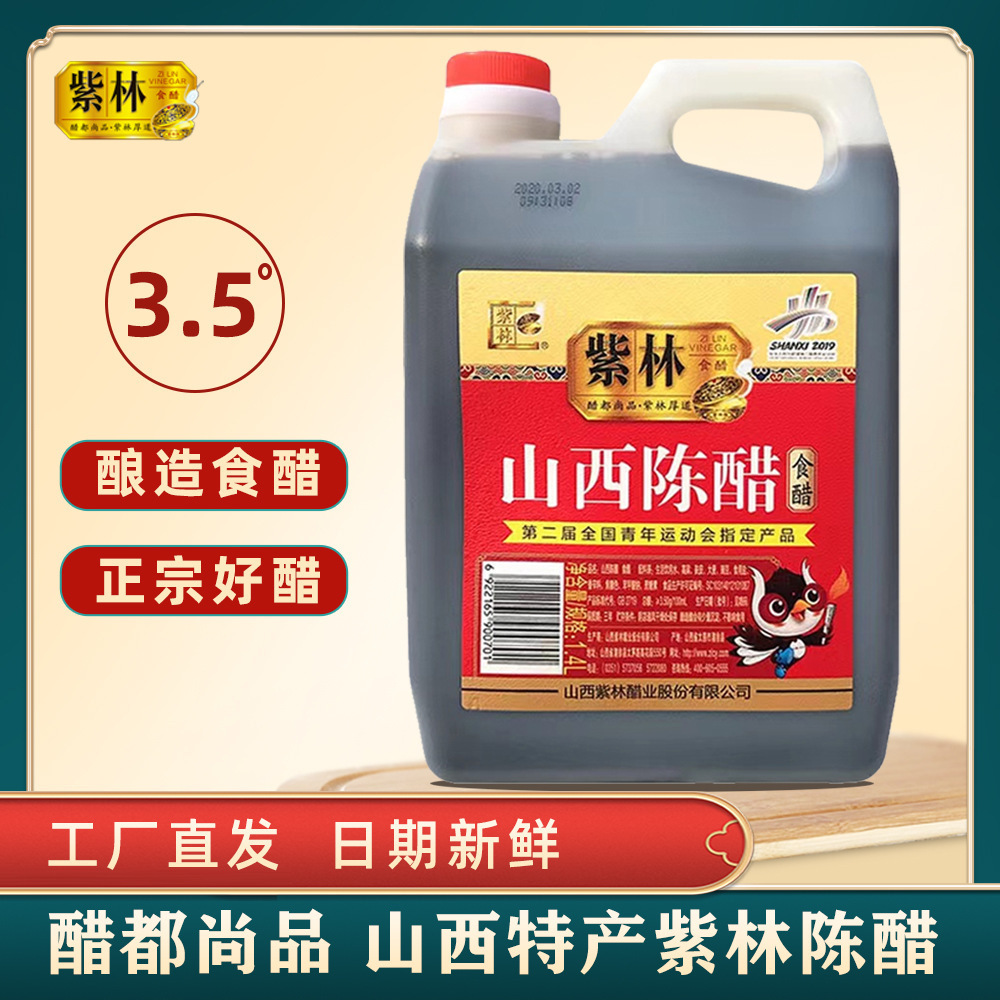 山西特产紫林陈醋1400ml老陈醋食醋家用烹饪凉拌蘸料美味香醋批发