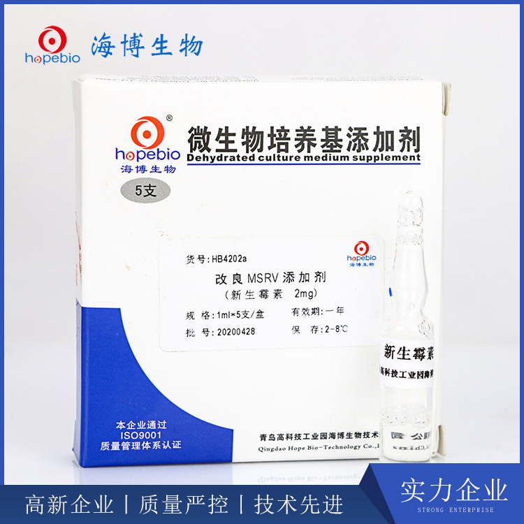 改良MSRV添加剂(新生霉素2mg) HB4202a 1ml*5支 青岛海博生物