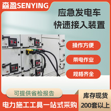 应急发电车快速接入装置HJ630S变电站应急电源快速接入箱大电流连