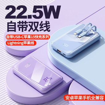 双色自带线22.5W超级快充充电宝大容量20000毫安便携镜面移动电源