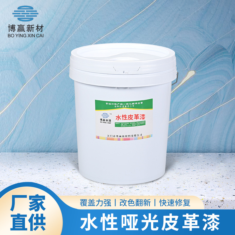 水性哑光皮革漆净味附着力强底漆现货批发水性皮革快干涂料