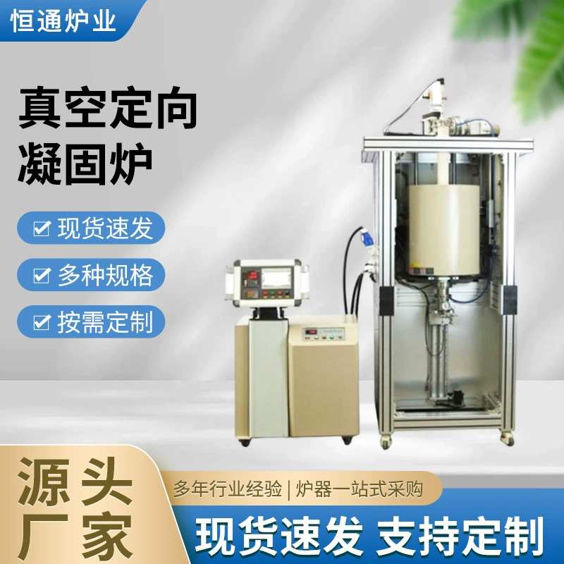 Промышленная печь Hengtong 1800 ℃ Вакуумная печь направленного отверждения