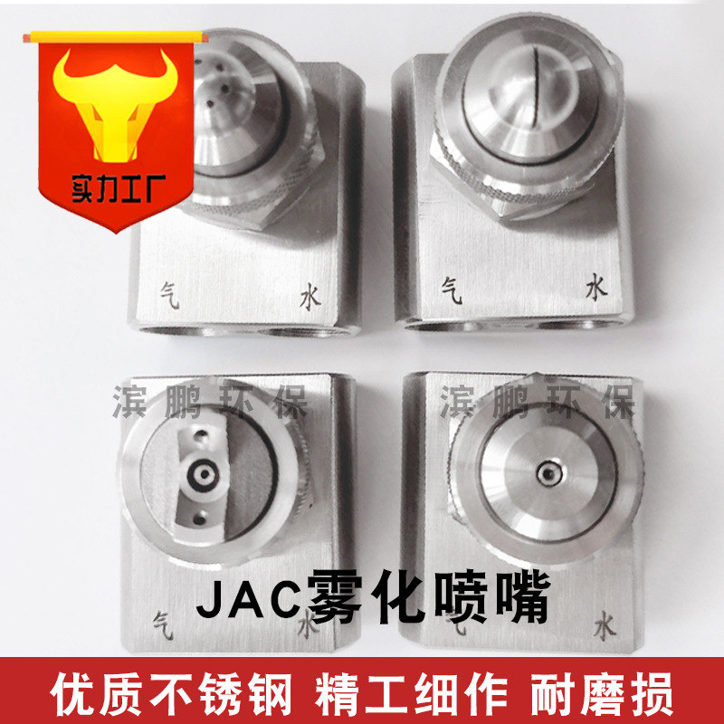 JAC不锈钢精细空气雾化喷头除尘二流体气水混合压力可调加湿喷嘴