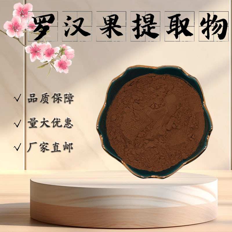 罗汉果提取物10:1水溶性粉末固体饮料罗汉果粉食品级原料现货