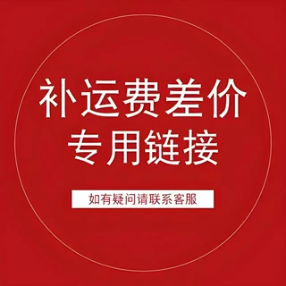 补差价，补运费，拍前请咨询客服，单拍不发