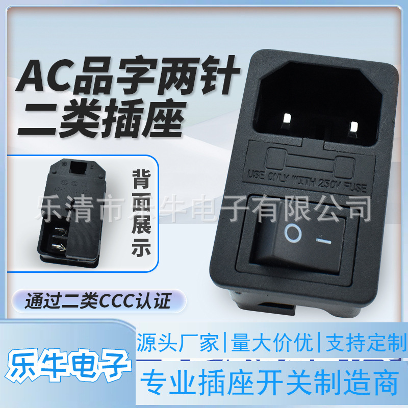 CCC认证二类AC插座 带开关保险丝三合一连体两针插座 带开关插座