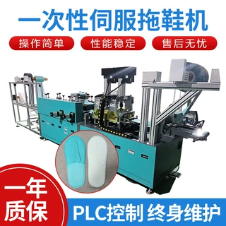 加工定制拖鞋机伺服全自动一次性无纺布拖鞋机酒店居家待客拖鞋