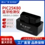 蓝牙故障双模pic25k80诊断仪