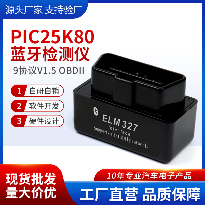 双模蓝牙V5.1 PIC25K80芯片 支持安卓苹果ELM327 汽车故障诊断仪