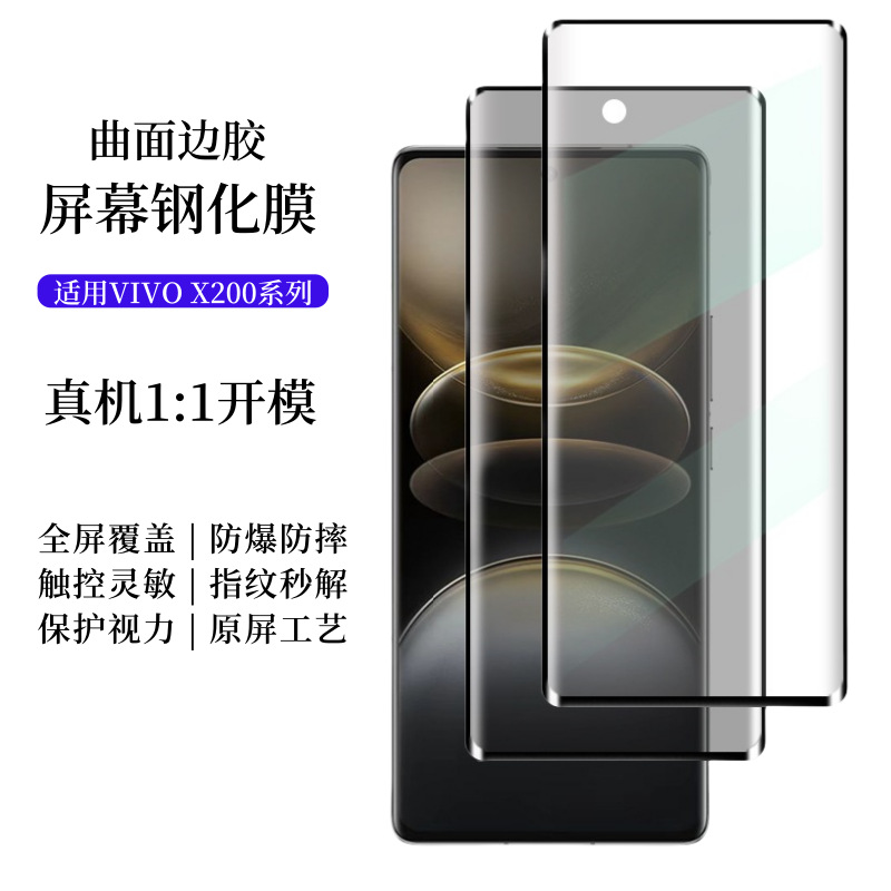 Aplicable a VIVO X200Pro película de vidrio endurecido de superficie curva vivoX200 película de alta definición película de teléfono celular anti-peep