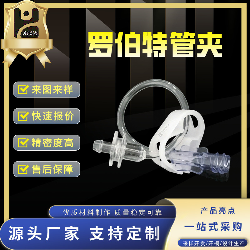 【罗伯特管夹】 止水夹POM塑料输液管止流夹止水夹 调节控制断流