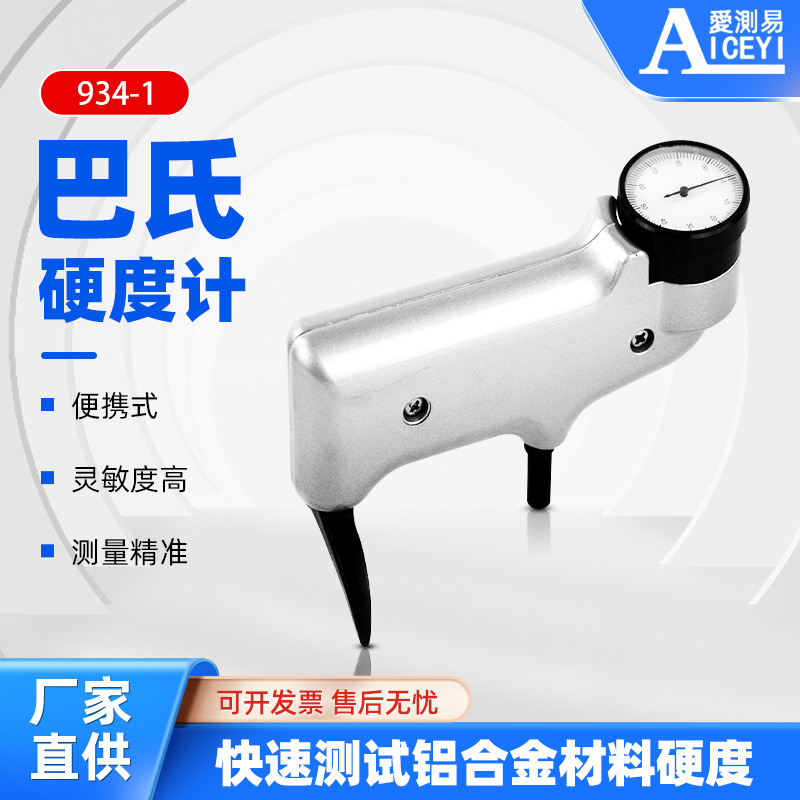 爱测易934-1便携式铝合金铝材巴克尔硬度测试仪巴氏硬度计高精度
