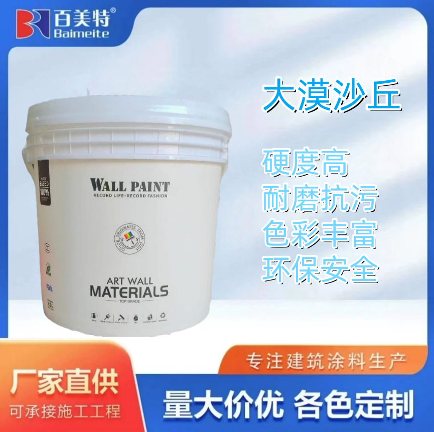 百美特艺术建材涂料大漠沙丘耐磨抗污色彩丰富环保安全艺术漆手涂
