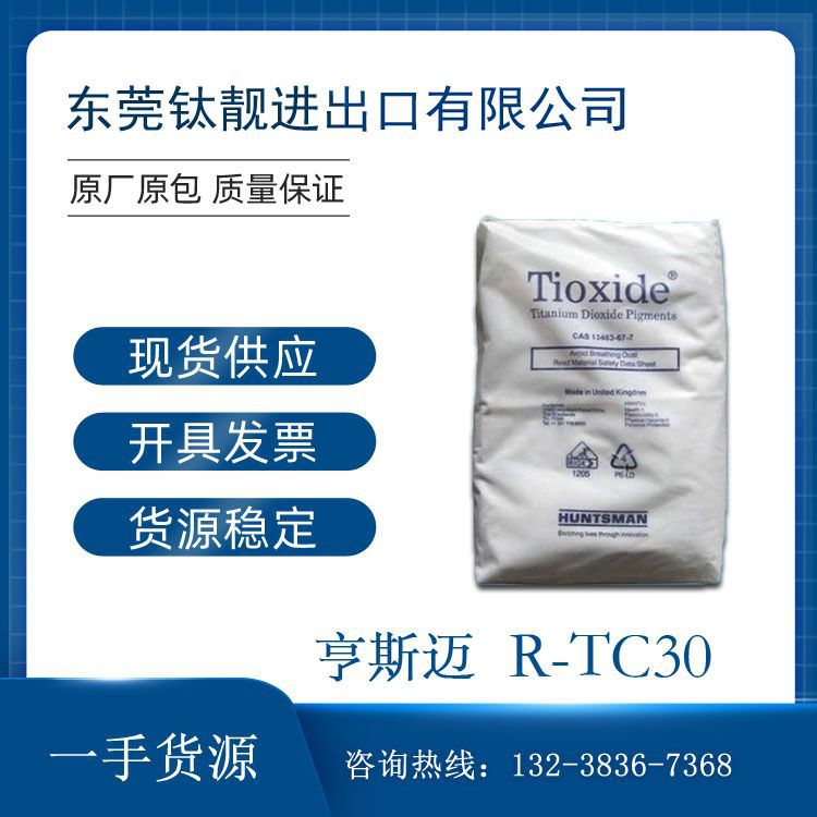 亨斯迈钛白粉R-TC30钛白粉耐高温易分散塑料级金红石型钛白粉TC30